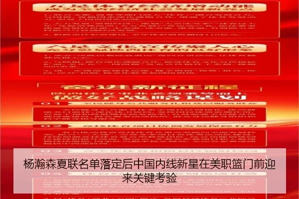 杨瀚森夏联名单落定后中国内线新星在美职篮门前迎来关键考验